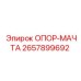 2657899692 ОПОР-МАЧТА Epiroc