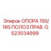 GS23034899 ОПОРА 150/185 ПОЛОЗ ПРАВ. Epiroc