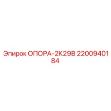 2200940184 ОПОРА-2К29В Epiroc