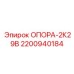 2200940184 ОПОРА-2К29В Epiroc
