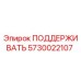 5730022107 ПОДДЕРЖИВАТЬ Epiroc