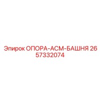 2657332074 ОПОРА-АСМ-БАШНЯ Epiroc