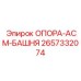 2657332074 ОПОРА-АСМ-БАШНЯ Epiroc