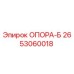 2653060018 ОПОРА-Б Epiroc