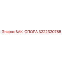 3222320785 БАК-ОПОРА Epiroc