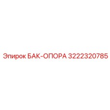 3222320785 БАК-ОПОРА Epiroc