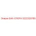 Усиленная опора бака Epiroc артикул 3222320785