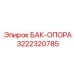 Усиленная опора бака Epiroc артикул 3222320785