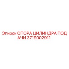 Оригинальная опора цилиндра подачи 3719002911 для буровых установок Epiroc