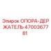 4700367781 ОПОРА-ДЕРЖАТЕЛЬ Epiroc