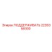 2235358300 ПОДДЕРЖИВАТЬ Epiroc