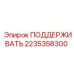 2235358300 ПОДДЕРЖИВАТЬ Epiroc