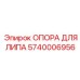 Оригинальная опора для липа 5740006956 Epiroc