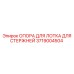 Опора лотка для буровых штанг 3719004504 Epiroc для горной техники
