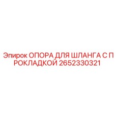 2652330321 ОПОРА ДЛЯ ШЛАНГА С ПРОКЛАДКОЙ Эпирок