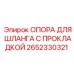2652330321 ОПОРА ДЛЯ ШЛАНГА С ПРОКЛАДКОЙ Эпирок