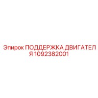 1092382001 ПОДДЕРЖКА ДВИГАТЕЛЯ Epiroc