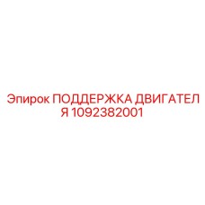 1092382001 ПОДДЕРЖКА ДВИГАТЕЛЯ Epiroc