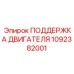 1092382001 ПОДДЕРЖКА ДВИГАТЕЛЯ Epiroc
