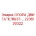 2205136322 Опора двигателя (37-…) Epiroc