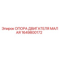 1649800172 ОПОРА ДВИГАТЕЛЯ МАЛАЯ Epiroc