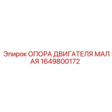 1649800172 ОПОРА ДВИГАТЕЛЯ МАЛАЯ Epiroc