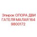 1649800172 ОПОРА ДВИГАТЕЛЯ МАЛАЯ Epiroc