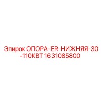 1631085800 ОПОРА-ER-НИЖНЯЯ-30-110КВТ Epiroc