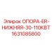 Опора бурового оборудования Epiroc каталожный номер 1631085800
