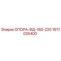 1617035400 ОПОРА-ФД-160-220 Epiroc