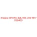 1617035400 ОПОРА-ФД-160-220 Epiroc