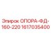 1617035400 ОПОРА-ФД-160-220 Epiroc