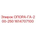 1614707100 ОПОРА-ГА-200-250 Epiroc