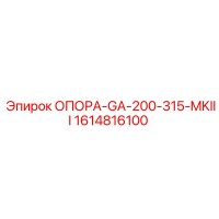 1614816100 ОПОРА-GA-200-315-MKIII Epiroc