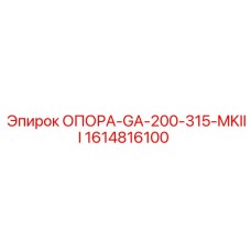 1614816100 ОПОРА-GA-200-315-MKIII Epiroc