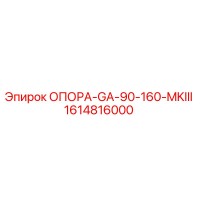 1614816000 ОПОРА-GA-90-160-MKIII Epiroc