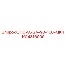 1614816000 ОПОРА-GA-90-160-MKIII Epiroc