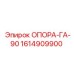 1614909900 ОПОРА-ГА-90 Epiroc