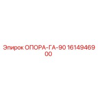 1614946900 ОПОРА-ГА-90 Epiroc