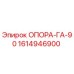 1614946900 ОПОРА-ГА-90 Epiroc
