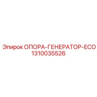 1310035526 ОПОРА-ГЕНЕРАТОР-ECO (Epiroc)