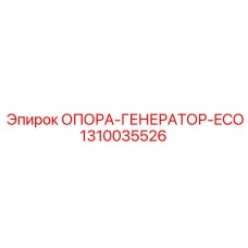 1310035526 ОПОРА-ГЕНЕРАТОР-ECO (Epiroc)