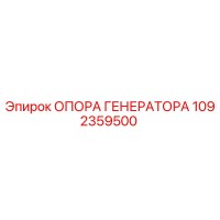 1092359500 ОПОРА ГЕНЕРАТОРА Epiroc