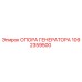 1092359500 ОПОРА ГЕНЕРАТОРА Epiroc