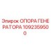 1092359500 ОПОРА ГЕНЕРАТОРА Epiroc