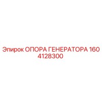 1604128300 ОПОРА ГЕНЕРАТОРА Epiroc