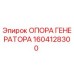 1604128300 ОПОРА ГЕНЕРАТОРА Epiroc