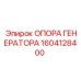 1604128400 ОПОРА ГЕНЕРАТОРА Epiroc