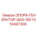 1310497300 ОПОРА-ГЕНЕРАТОР-QAS-150 Epiroc