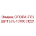 1310031221 ОПОРА-ГЛУШИТЕЛЬ Epiroc